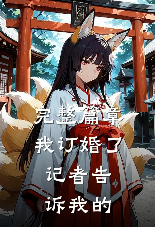 完整篇章我订婚了，记者告诉我的