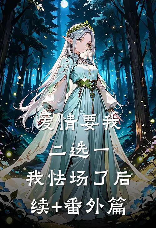 爱情要我二选一，我怯场了后续+番外篇