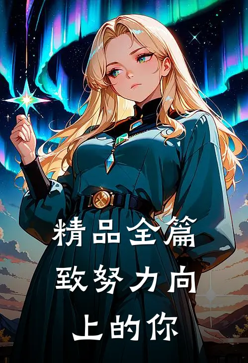 精品全篇致努力向上的你