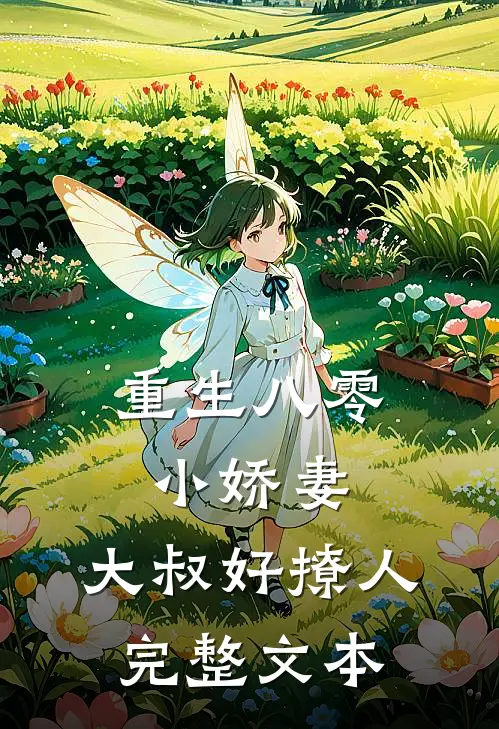 重生八零小娇妻：大叔好撩人完整文本