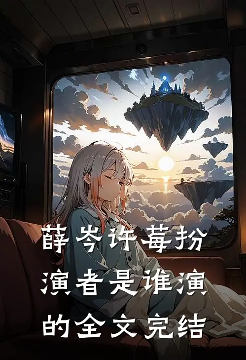 薛岑许莓扮演者是谁演的全文完结