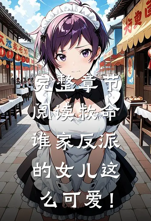 完整章节阅读救命，谁家反派的女儿这么可爱！