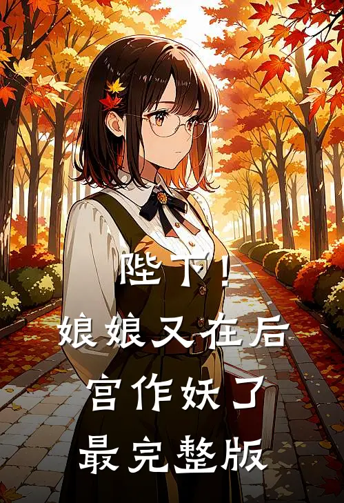 陛下！娘娘又在后宫作妖了最完整版