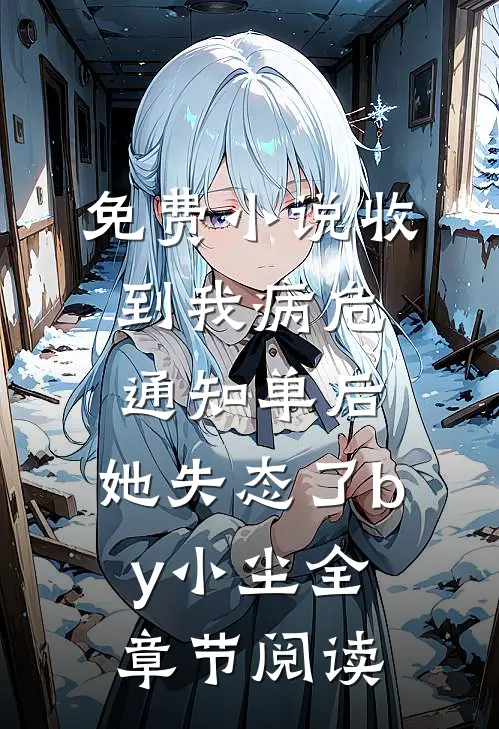 免费小说收到我病危通知单后，她失态了by小尘全章节阅读