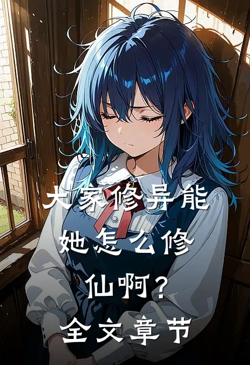 大家修异能,她怎么修仙啊?全文章节阅读