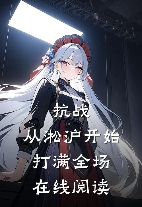 抗战：从淞沪开始打满全场在线阅读