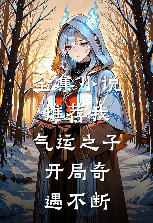 全集小说推荐我，气运之子，开局奇遇不断