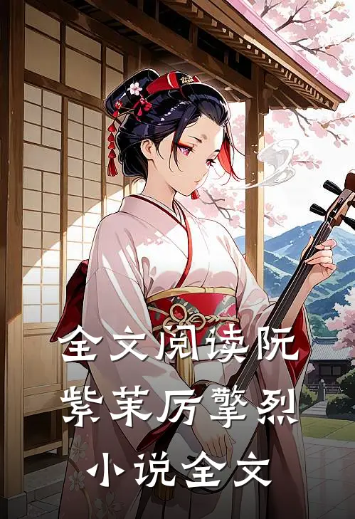 全文阅读阮紫茉厉擎烈小说全文