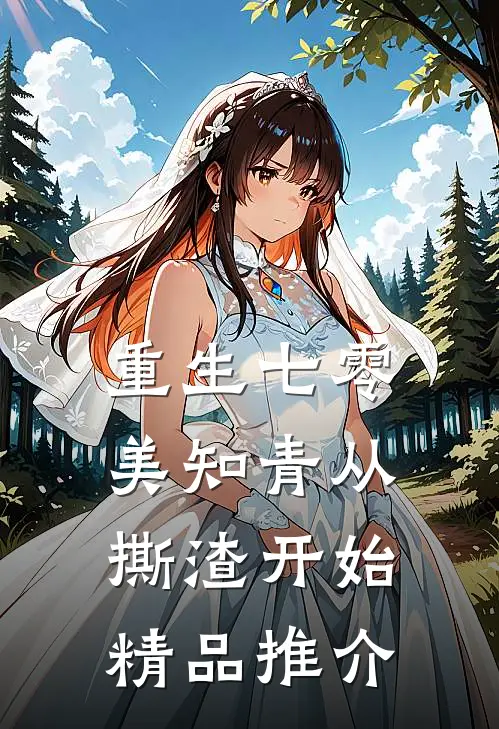 重生七零，美知青从撕渣开始精品推介