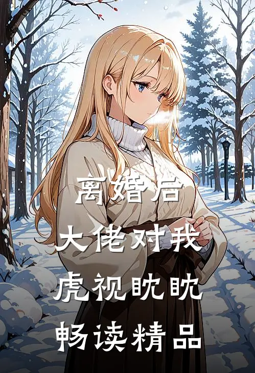 离婚后，大佬对我虎视眈眈畅读精品
