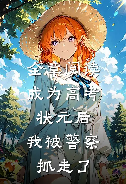 全章阅读成为高考状元后，我被警察抓走了