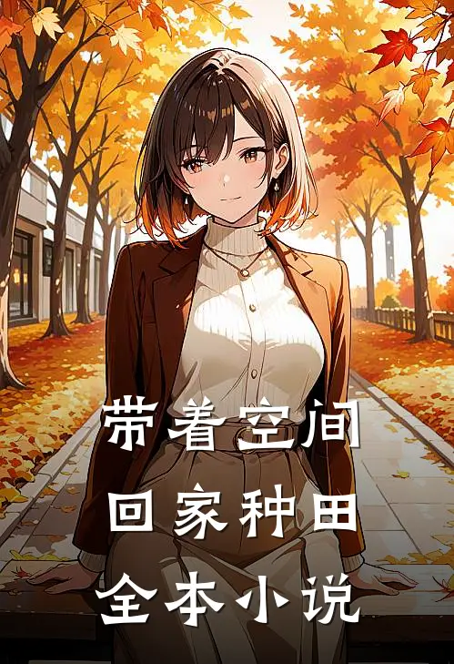 带着空间回家种田全本小说
