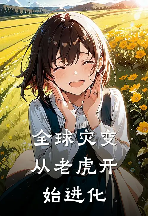 全球灾变，从老虎开始进化