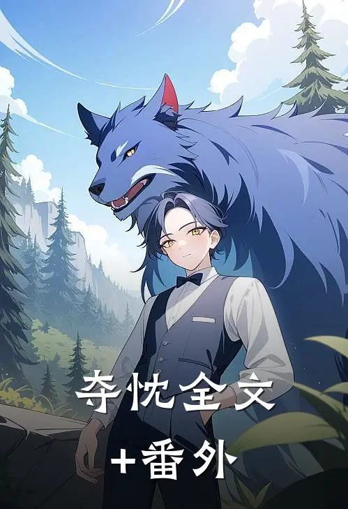 夺忱全文+番外