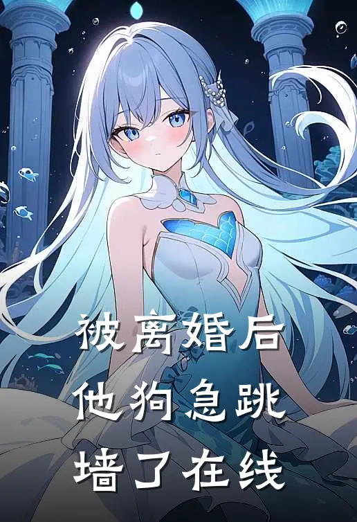被离婚后，他狗急跳墙了在线