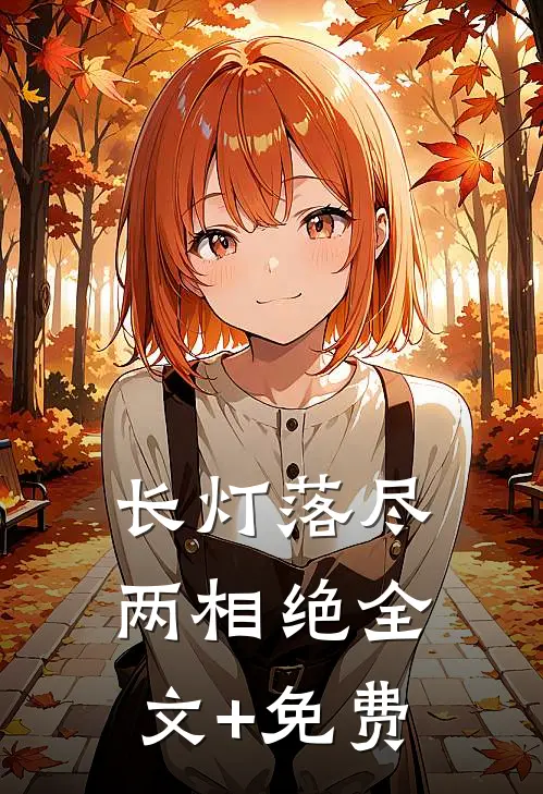 长灯落尽两相绝全文+免费