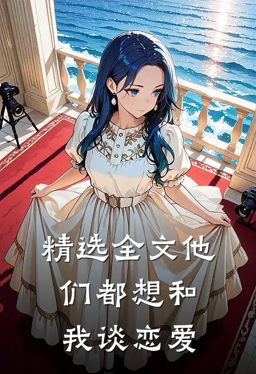 精选全文他们都想和我谈恋爱