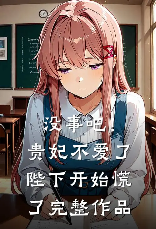没事吧！贵妃不爱了，陛下开始慌了完整作品