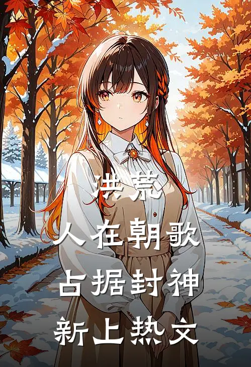 洪荒：人在朝歌，占据封神新上热文