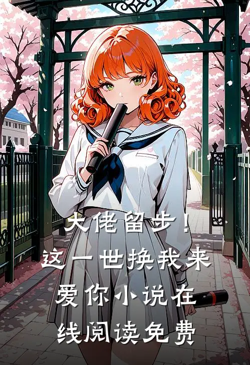 大佬留步！这一世换我来爱你小说在线阅读免费