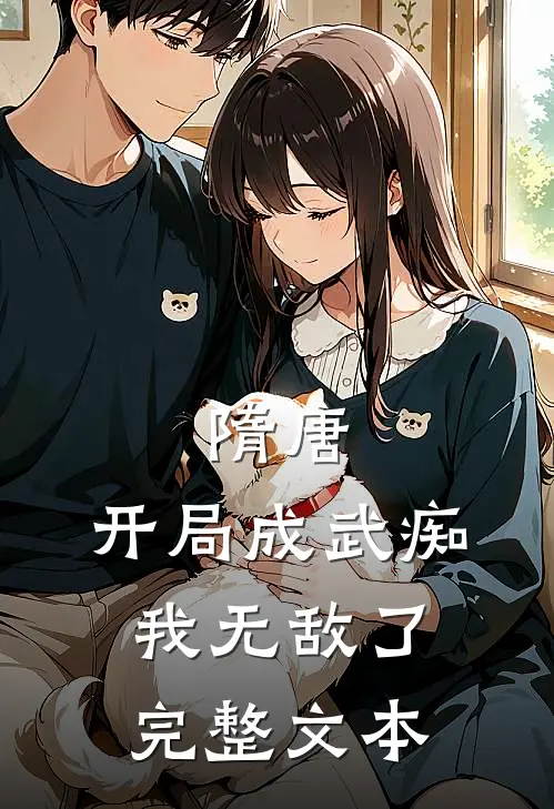隋唐：开局成武痴，我无敌了完整文本