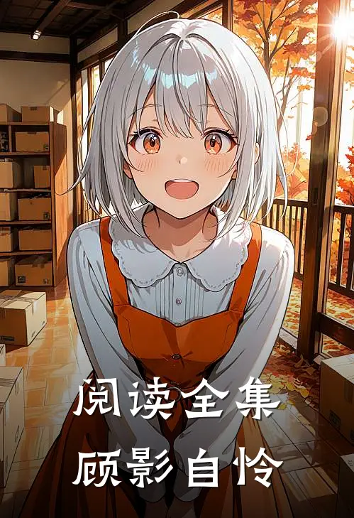 阅读全集顾影自怜