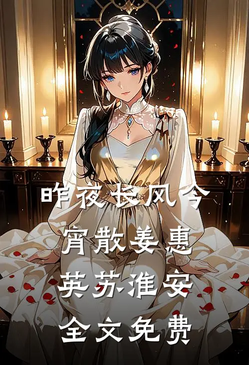 昨夜长风今宵散姜惠英苏淮安全文免费