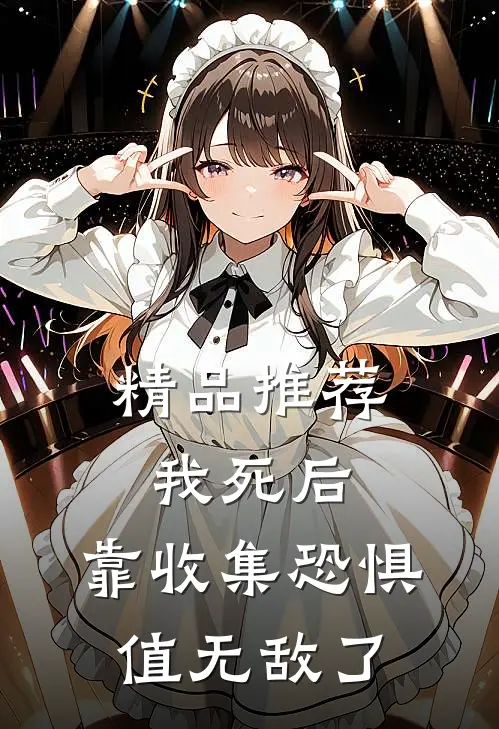 精品推荐我死后，靠收集恐惧值无敌了
