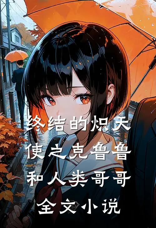 终结的炽天使之克鲁鲁和人类哥哥全文小说