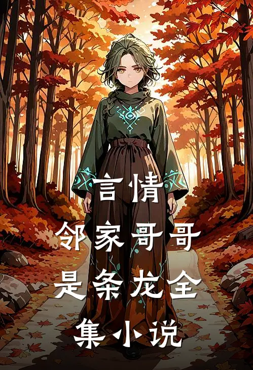 言情邻家哥哥是条龙全集阅读