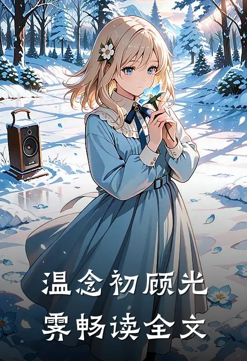 温念初顾光霁畅读全文