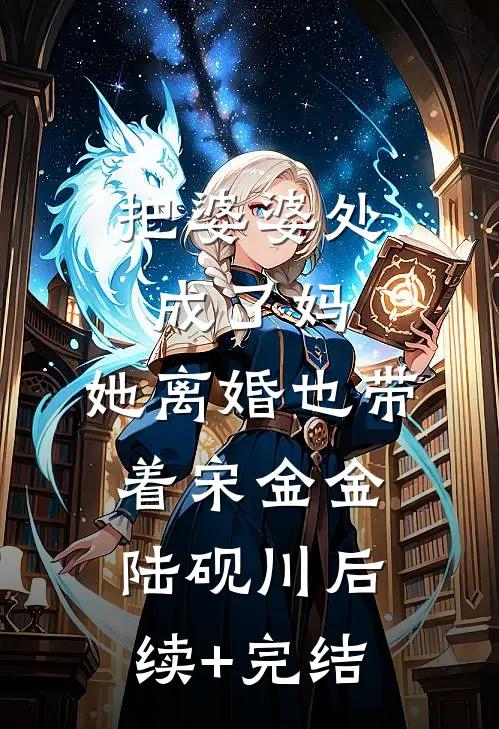 把婆婆处成了妈，她离婚也带着宋金金陆砚川后续+完结