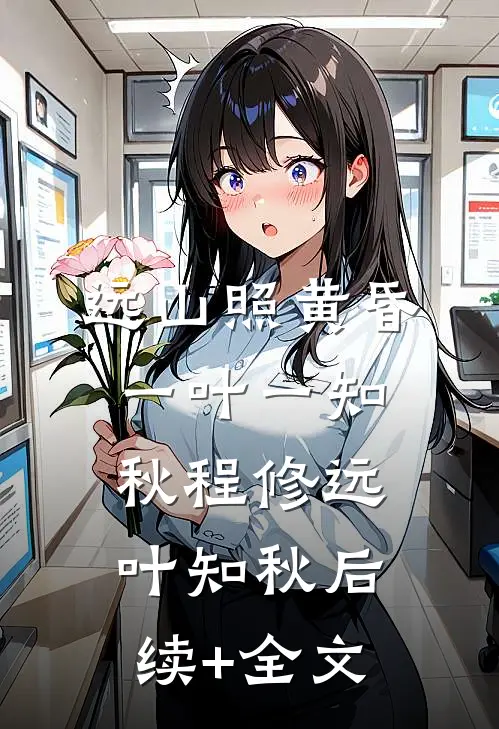 远山照黄昏，一叶一知秋程修远叶知秋后续+全文