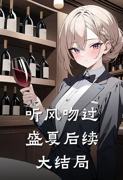 听风吻过盛夏后续大结局