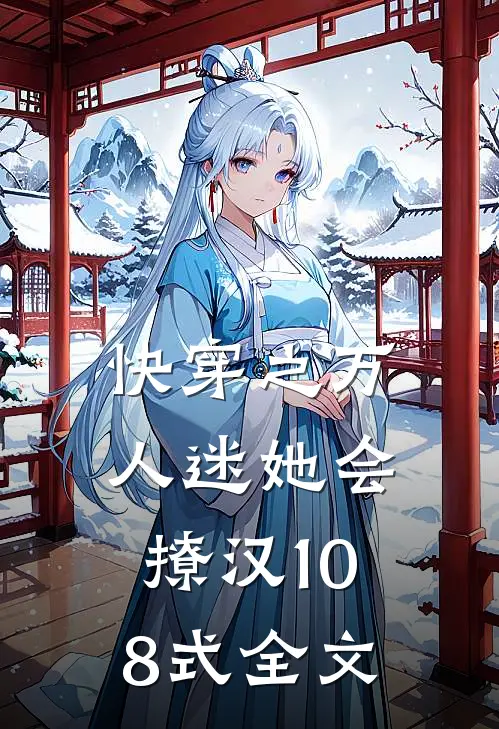 快穿之万人迷她会撩汉108式全文