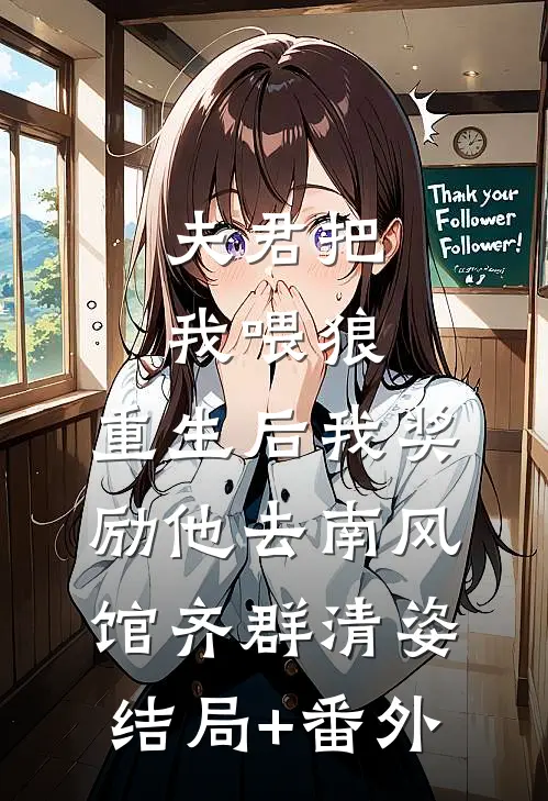 夫君把我喂狼，重生后我奖励他去南风馆齐群清姿结局+番外