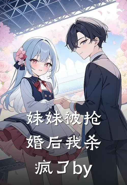 妹妹被抢婚后我杀疯了by