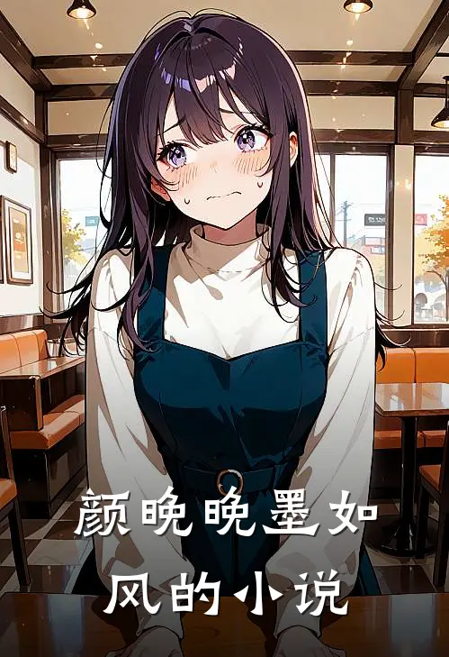 颜晚晚墨如风戏精少夫人是团宠免费阅读全文
