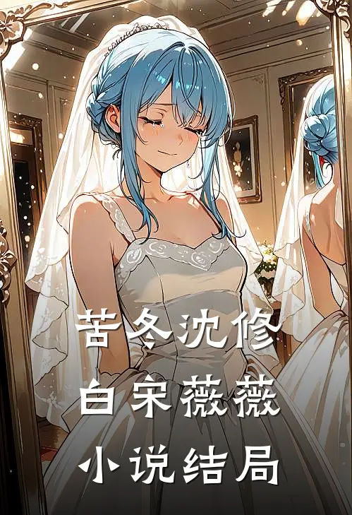 苦冬沈修白宋薇薇小说结局