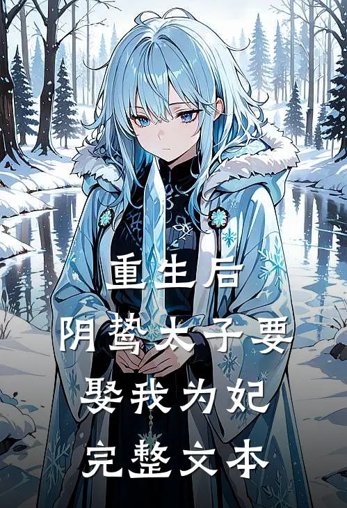 重生后,阴鸷太子要娶我为妃完整文本