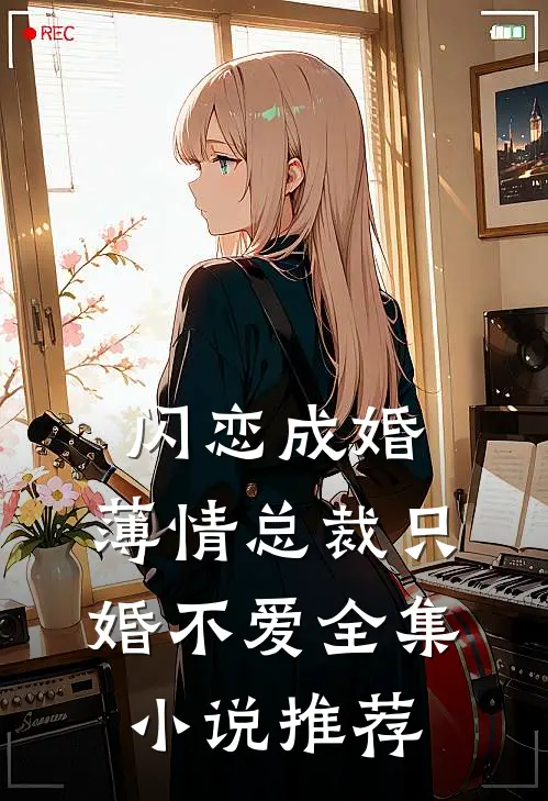 闪恋成婚薄情总裁只婚不爱全集推荐免费阅读