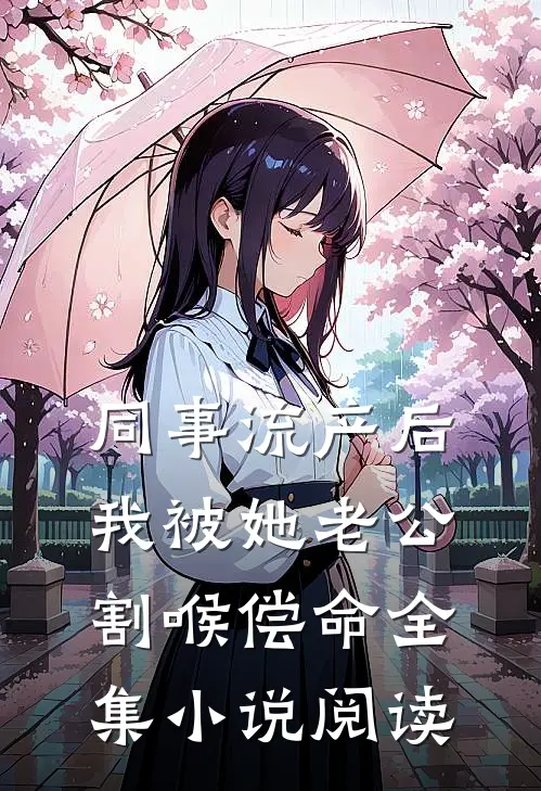 同事流产后，我被她老公割喉偿命全集小说阅读