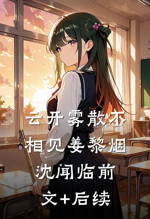 云开雾散不相见姜黎烟沈闻临前文+后续