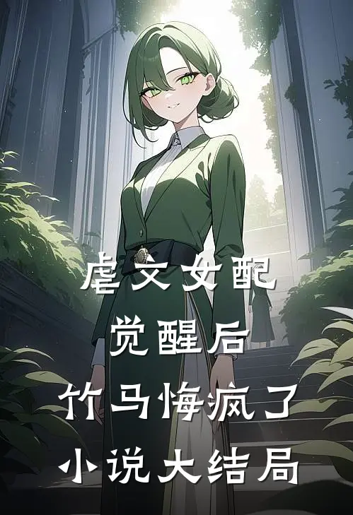 虐文女配觉醒后,竹马悔疯了大结局是