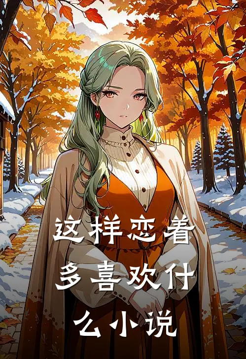 这样恋着多喜欢什么小说