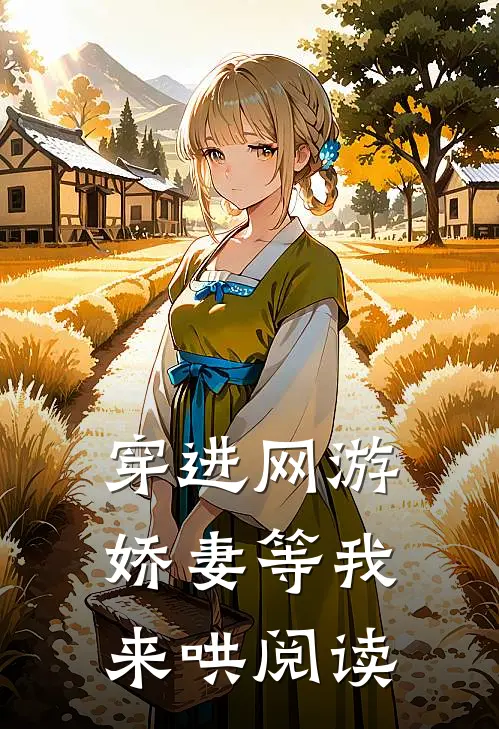 穿进网游，娇妻等我来哄阅读