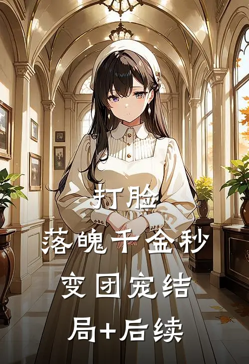 打脸：落魄千金秒变团宠结局+后续