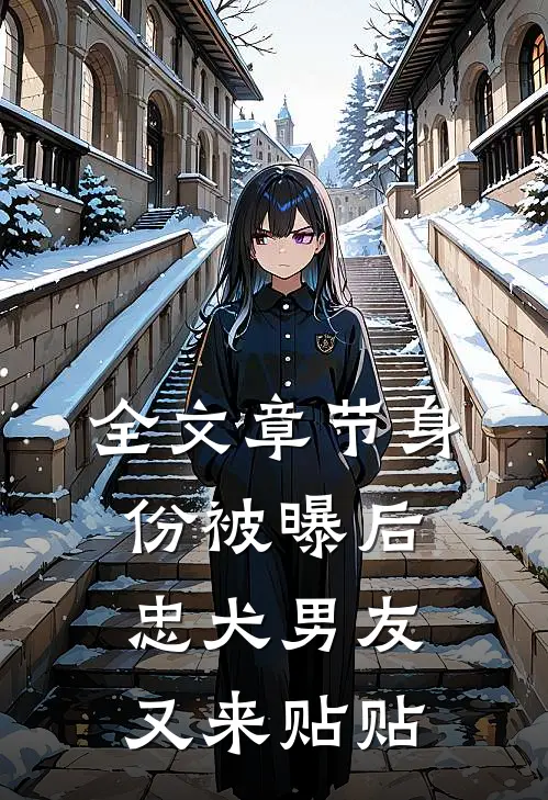 全文章节身份被曝后，忠犬男友又来贴贴