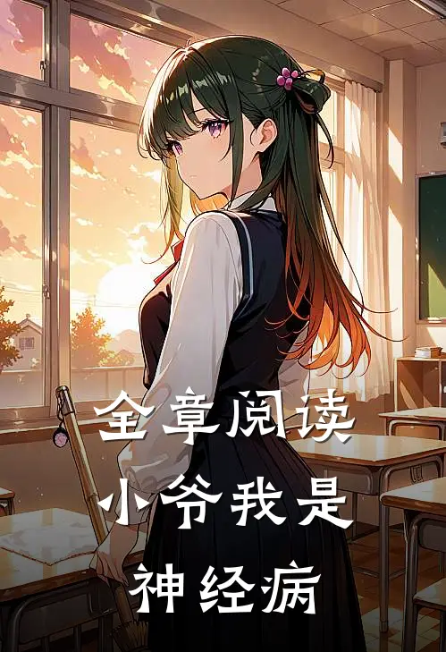 全章阅读小爷我是神经病