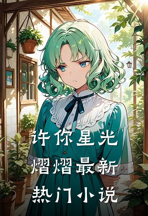 许你星光熠熠最新热门小说